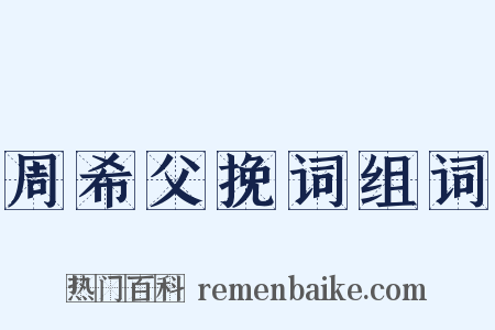周希父挽词组词是什么意思的图片